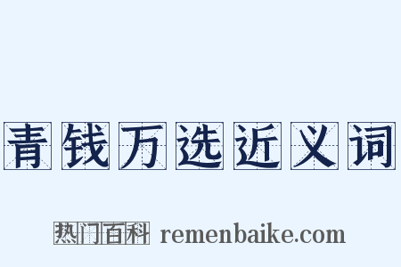 青钱万选近义词是什么意思的图片